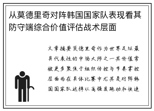 从莫德里奇对阵韩国国家队表现看其防守端综合价值评估战术层面 从莫德里奇对阵韩国国家队表现看其防守端综合价值评估战术层面