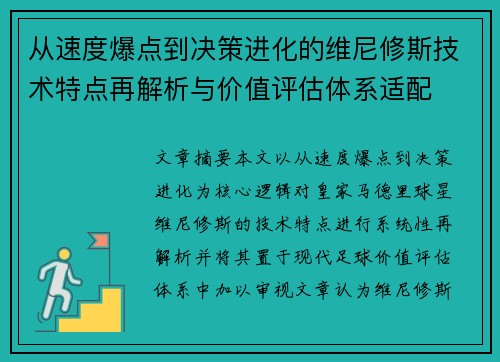 从速度爆点到决策进化的维尼修斯技术特点再解析与价值评估体系适配