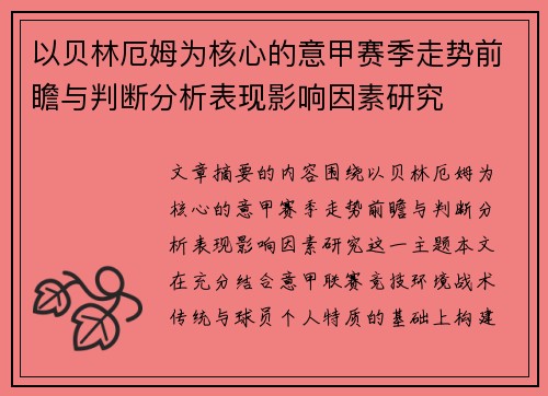 以贝林厄姆为核心的意甲赛季走势前瞻与判断分析表现影响因素研究 以贝林厄姆为核心的意甲赛季走势前瞻与判断分析表现影响因素研究