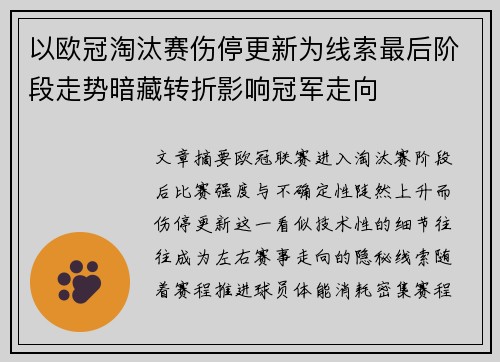 以欧冠淘汰赛伤停更新为线索最后阶段走势暗藏转折影响冠军走向 以欧冠淘汰赛伤停更新为线索最后阶段走势暗藏转折影响冠军走向