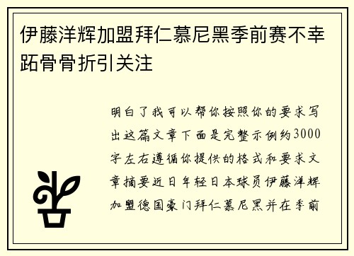 伊藤洋辉加盟拜仁慕尼黑季前赛不幸跖骨骨折引关注 伊藤洋辉加盟拜仁慕尼黑季前赛不幸跖骨骨折引关注