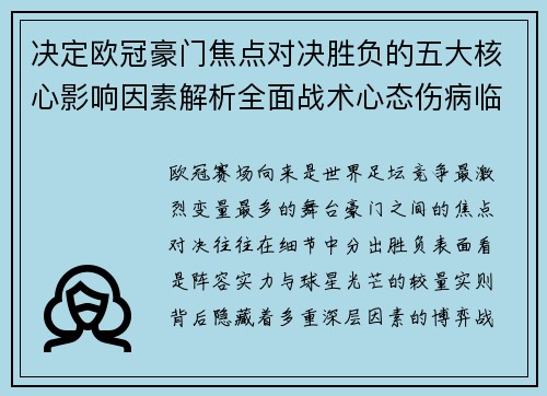 决定欧冠豪门焦点对决胜负的五大核心影响因素解析全面战术心态伤病临场