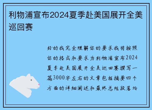 利物浦宣布2024夏季赴美国展开全美巡回赛 利物浦宣布2024夏季赴美国展开全美巡回赛