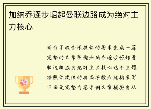 加纳乔逐步崛起曼联边路成为绝对主力核心 加纳乔逐步崛起曼联边路成为绝对主力核心