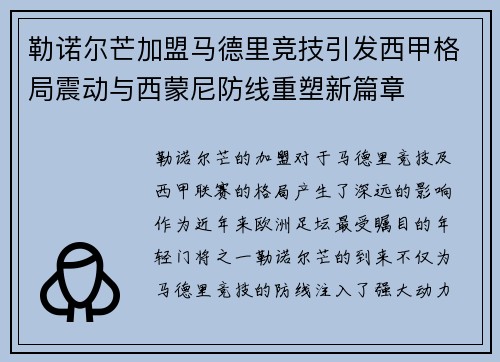 勒诺尔芒加盟马德里竞技引发西甲格局震动与西蒙尼防线重塑新篇章 勒诺尔芒加盟马德里竞技引发西甲格局震动与西蒙尼防线重塑新篇章