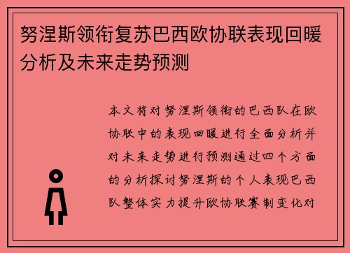 努涅斯领衔复苏巴西欧协联表现回暖分析及未来走势预测 努涅斯领衔复苏巴西欧协联表现回暖分析及未来走势预测