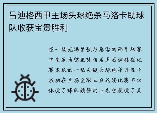 吕迪格西甲主场头球绝杀马洛卡助球队收获宝贵胜利 吕迪格西甲主场头球绝杀马洛卡助球队收获宝贵胜利
