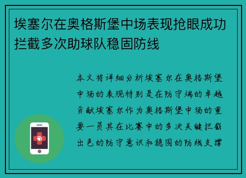 埃塞尔在奥格斯堡中场表现抢眼成功拦截多次助球队稳固防线