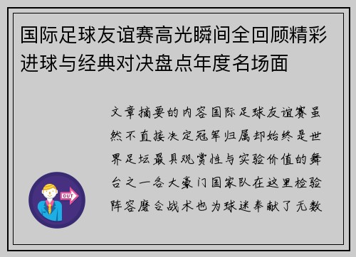 国际足球友谊赛高光瞬间全回顾精彩进球与经典对决盘点年度名场面 国际足球友谊赛高光瞬间全回顾精彩进球与经典对决盘点年度名场面