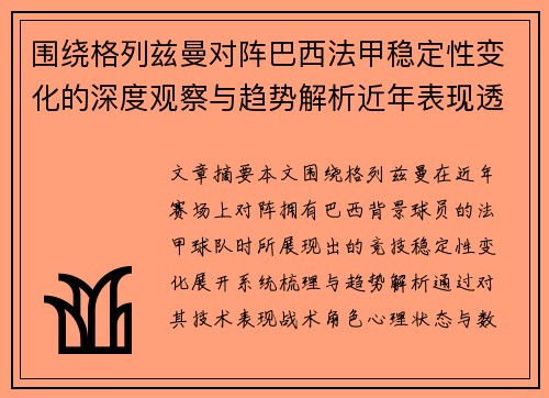 围绕格列兹曼对阵巴西法甲稳定性变化的深度观察与趋势解析近年表现透视 围绕格列兹曼对阵巴西法甲稳定性变化的深度观察与趋势解析近年表现透视