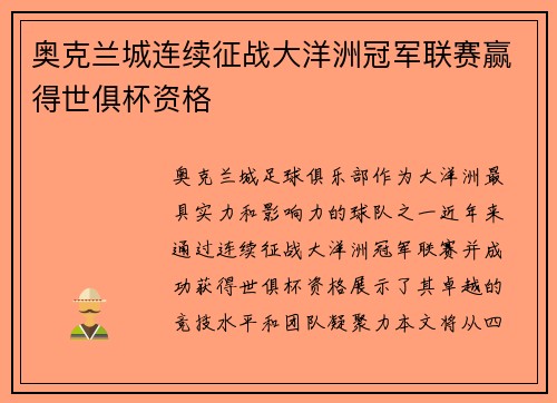 奥克兰城连续征战大洋洲冠军联赛赢得世俱杯资格