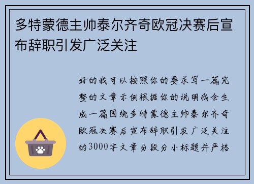 多特蒙德主帅泰尔齐奇欧冠决赛后宣布辞职引发广泛关注 多特蒙德主帅泰尔齐奇欧冠决赛后宣布辞职引发广泛关注
