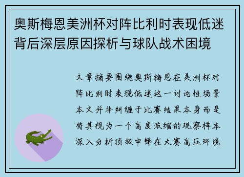 奥斯梅恩美洲杯对阵比利时表现低迷背后深层原因探析与球队战术困境
