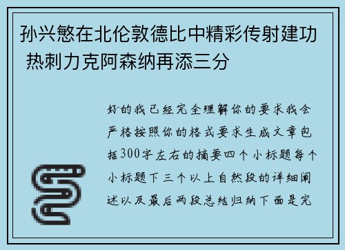 孙兴慜在北伦敦德比中精彩传射建功 热刺力克阿森纳再添三分 孙兴慜在北伦敦德比中精彩传射建功 热刺力克阿森纳再添三分