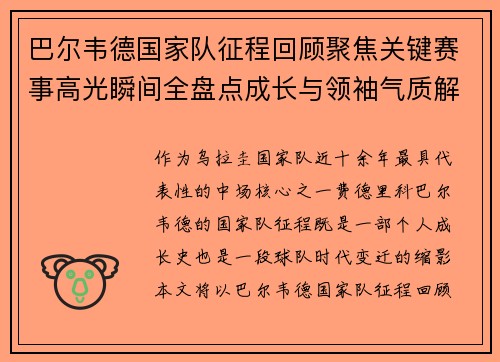 巴尔韦德国家队征程回顾聚焦关键赛事高光瞬间全盘点成长与领袖气质解析 巴尔韦德国家队征程回顾聚焦关键赛事高光瞬间全盘点成长与领袖气质解析