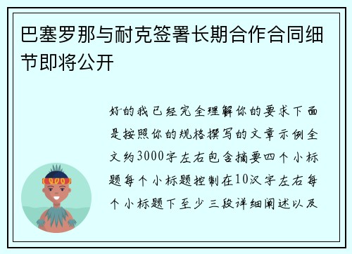 巴塞罗那与耐克签署长期合作合同细节即将公开