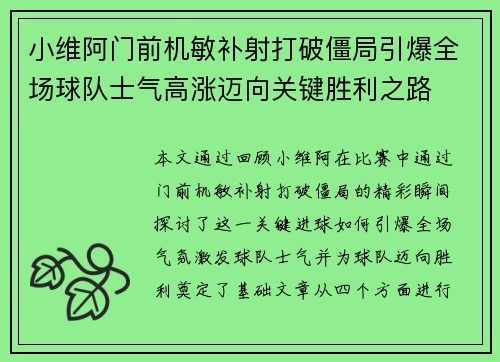 小维阿门前机敏补射打破僵局引爆全场球队士气高涨迈向关键胜利之路 小维阿门前机敏补射打破僵局引爆全场球队士气高涨迈向关键胜利之路