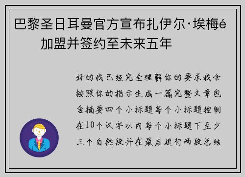 巴黎圣日耳曼官方宣布扎伊尔·埃梅里加盟并签约至未来五年 巴黎圣日耳曼官方宣布扎伊尔·埃梅里加盟并签约至未来五年