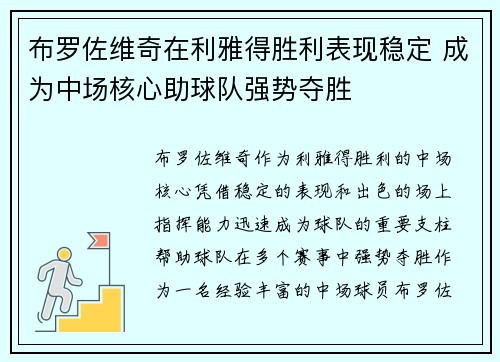 布罗佐维奇在利雅得胜利表现稳定 成为中场核心助球队强势夺胜 布罗佐维奇在利雅得胜利表现稳定 成为中场核心助球队强势夺胜