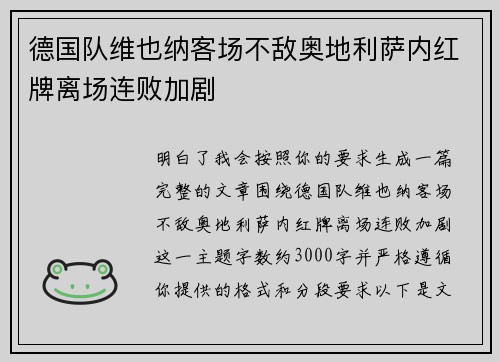 德国队维也纳客场不敌奥地利萨内红牌离场连败加剧 德国队维也纳客场不敌奥地利萨内红牌离场连败加剧