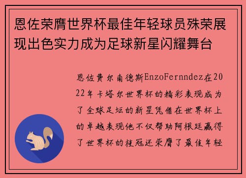 恩佐荣膺世界杯最佳年轻球员殊荣展现出色实力成为足球新星闪耀舞台 恩佐荣膺世界杯最佳年轻球员殊荣展现出色实力成为足球新星闪耀舞台