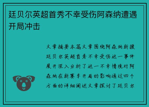 廷贝尔英超首秀不幸受伤阿森纳遭遇开局冲击