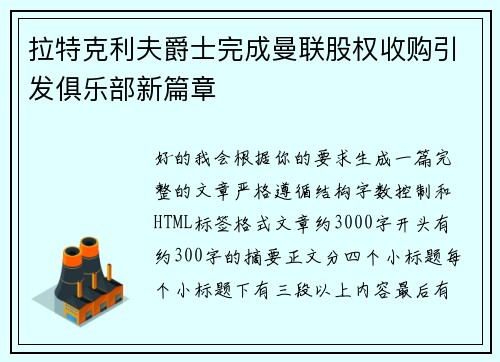 拉特克利夫爵士完成曼联股权收购引发俱乐部新篇章