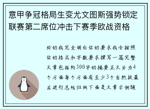 意甲争冠格局生变尤文图斯强势锁定联赛第二席位冲击下赛季欧战资格 意甲争冠格局生变尤文图斯强势锁定联赛第二席位冲击下赛季欧战资格