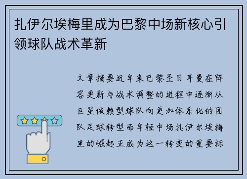 扎伊尔埃梅里成为巴黎中场新核心引领球队战术革新 扎伊尔埃梅里成为巴黎中场新核心引领球队战术革新