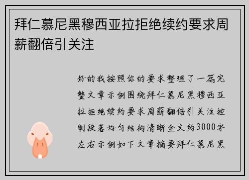 拜仁慕尼黑穆西亚拉拒绝续约要求周薪翻倍引关注 拜仁慕尼黑穆西亚拉拒绝续约要求周薪翻倍引关注