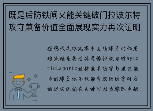 既是后防铁闸又能关键破门拉波尔特攻守兼备价值全面展现实力再次证明 既是后防铁闸又能关键破门拉波尔特攻守兼备价值全面展现实力再次证明