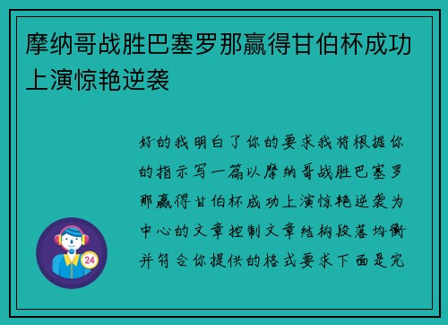 摩纳哥战胜巴塞罗那赢得甘伯杯成功上演惊艳逆袭 摩纳哥战胜巴塞罗那赢得甘伯杯成功上演惊艳逆袭