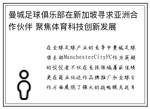 曼城足球俱乐部在新加坡寻求亚洲合作伙伴 聚焦体育科技创新发展 曼城足球俱乐部在新加坡寻求亚洲合作伙伴 聚焦体育科技创新发展