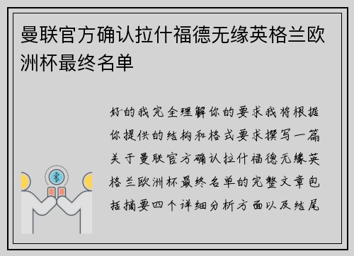 曼联官方确认拉什福德无缘英格兰欧洲杯最终名单
