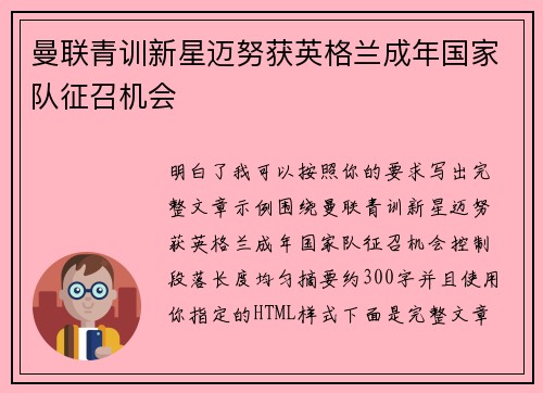曼联青训新星迈努获英格兰成年国家队征召机会