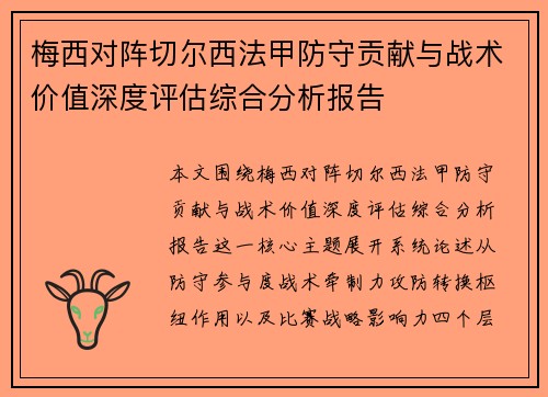 梅西对阵切尔西法甲防守贡献与战术价值深度评估综合分析报告 梅西对阵切尔西法甲防守贡献与战术价值深度评估综合分析报告