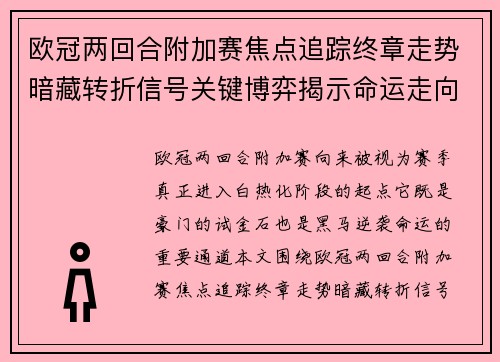 欧冠两回合附加赛焦点追踪终章走势暗藏转折信号关键博弈揭示命运走向 欧冠两回合附加赛焦点追踪终章走势暗藏转折信号关键博弈揭示命运走向