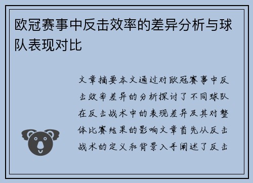 欧冠赛事中反击效率的差异分析与球队表现对比 欧冠赛事中反击效率的差异分析与球队表现对比