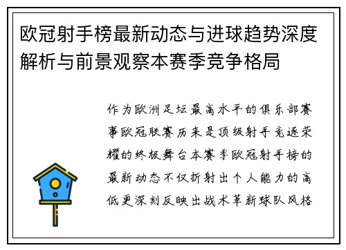 欧冠射手榜最新动态与进球趋势深度解析与前景观察本赛季竞争格局
