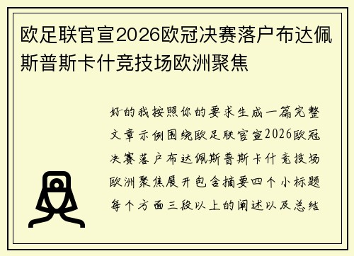 欧足联官宣2026欧冠决赛落户布达佩斯普斯卡什竞技场欧洲聚焦 欧足联官宣2026欧冠决赛落户布达佩斯普斯卡什竞技场欧洲聚焦