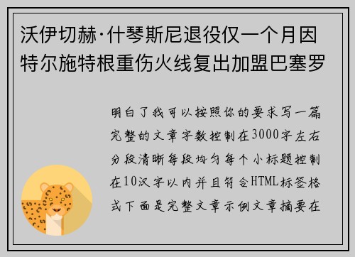 沃伊切赫·什琴斯尼退役仅一个月因特尔施特根重伤火线复出加盟巴塞罗那 沃伊切赫·什琴斯尼退役仅一个月因特尔施特根重伤火线复出加盟巴塞罗那