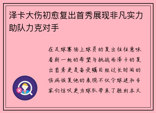 泽卡大伤初愈复出首秀展现非凡实力助队力克对手 泽卡大伤初愈复出首秀展现非凡实力助队力克对手