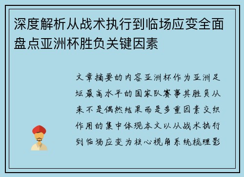 深度解析从战术执行到临场应变全面盘点亚洲杯胜负关键因素 深度解析从战术执行到临场应变全面盘点亚洲杯胜负关键因素
