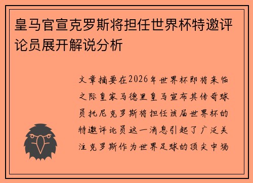 皇马官宣克罗斯将担任世界杯特邀评论员展开解说分析 皇马官宣克罗斯将担任世界杯特邀评论员展开解说分析