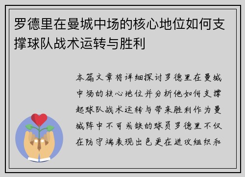 罗德里在曼城中场的核心地位如何支撑球队战术运转与胜利 罗德里在曼城中场的核心地位如何支撑球队战术运转与胜利