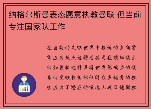 纳格尔斯曼表态愿意执教曼联 但当前专注国家队工作 纳格尔斯曼表态愿意执教曼联 但当前专注国家队工作