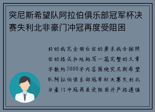 突尼斯希望队阿拉伯俱乐部冠军杯决赛失利北非豪门冲冠再度受阻困 突尼斯希望队阿拉伯俱乐部冠军杯决赛失利北非豪门冲冠再度受阻困