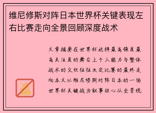 维尼修斯对阵日本世界杯关键表现左右比赛走向全景回顾深度战术 维尼修斯对阵日本世界杯关键表现左右比赛走向全景回顾深度战术