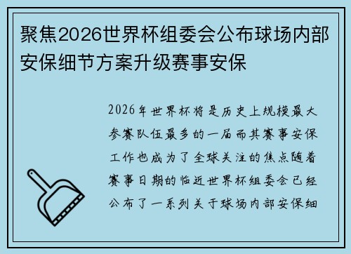 聚焦2026世界杯组委会公布球场内部安保细节方案升级赛事安保 聚焦2026世界杯组委会公布球场内部安保细节方案升级赛事安保