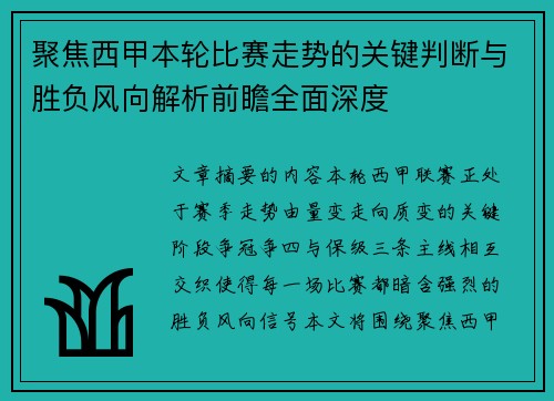 聚焦西甲本轮比赛走势的关键判断与胜负风向解析前瞻全面深度 聚焦西甲本轮比赛走势的关键判断与胜负风向解析前瞻全面深度